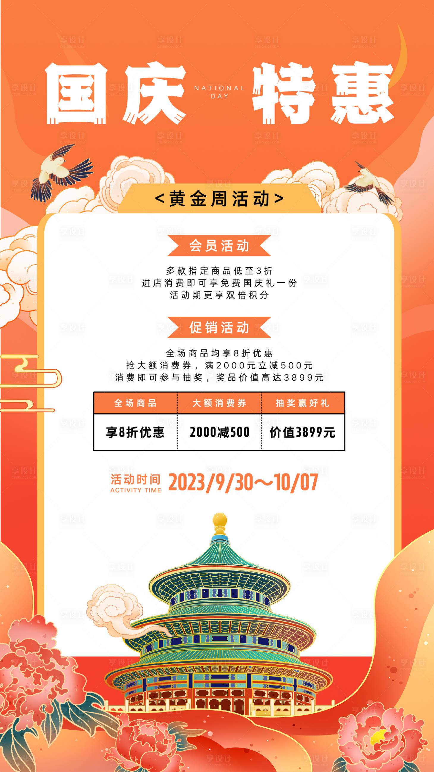 源文件下载【享设计】搜索编号：81620017452777406【国庆黄金周海报】