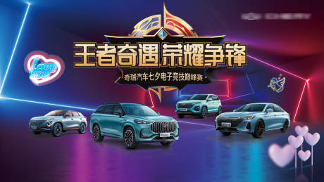 源文件下載【享設(shè)計(jì)】搜索編號(hào)：67410017729235714【汽車七夕電競(jìng)主KV】