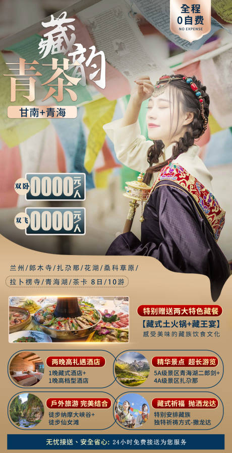源文件下載【西藏旅游海報】編號：62910017592867604