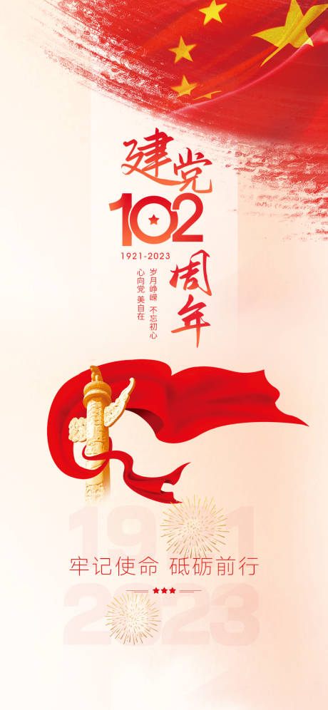 源文件下载【享设计】搜索编号：13170017570762578【七一建党102周年海报】