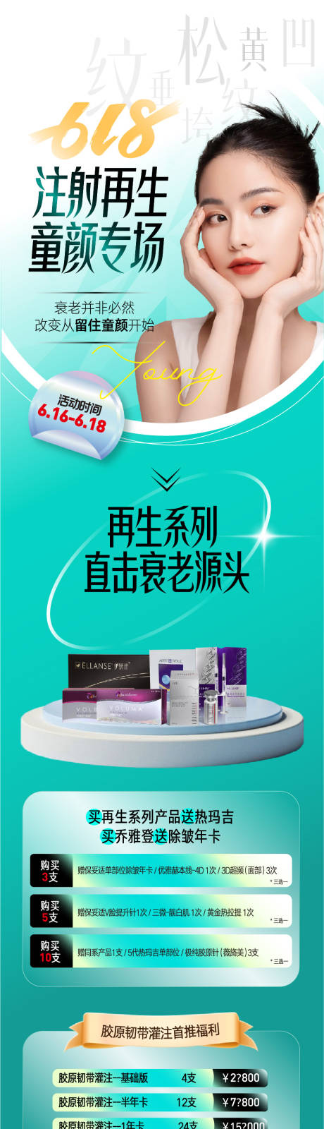 源文件下载【618促销活动医美长图海报】编号：97650017301493708