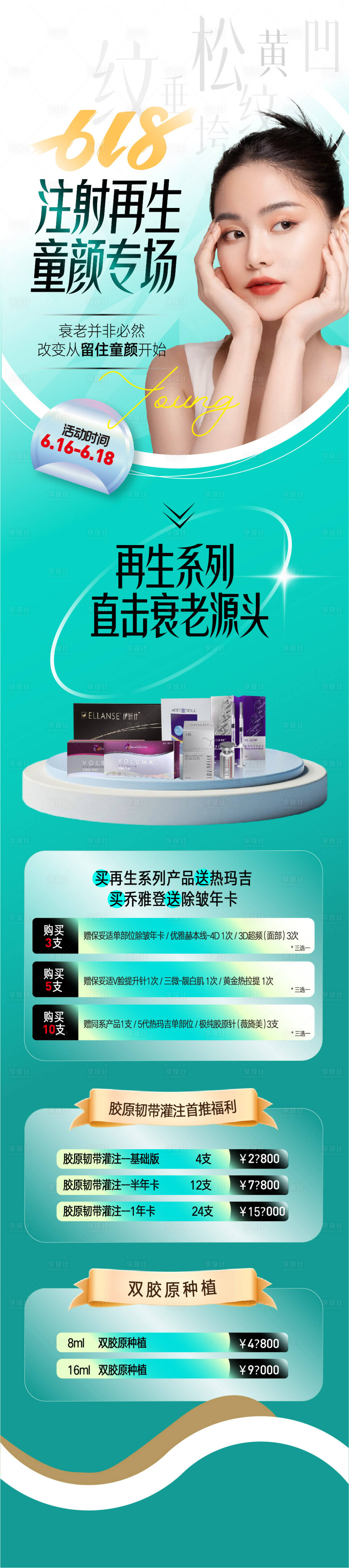 源文件下载【618促销活动医美长图海报】编号：97650017301493708