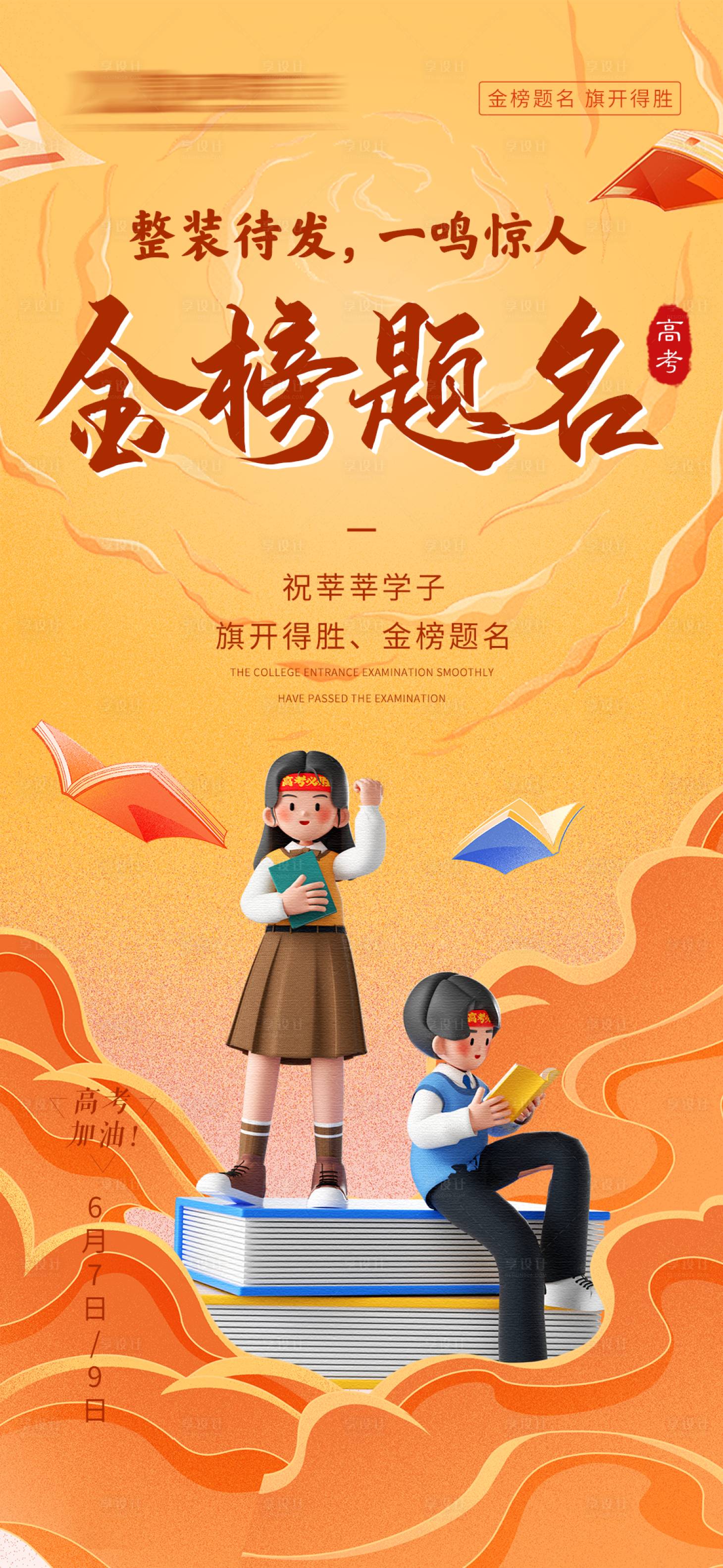 源文件下載【享設計】搜索編號：96410017120447043【高考加油海報】