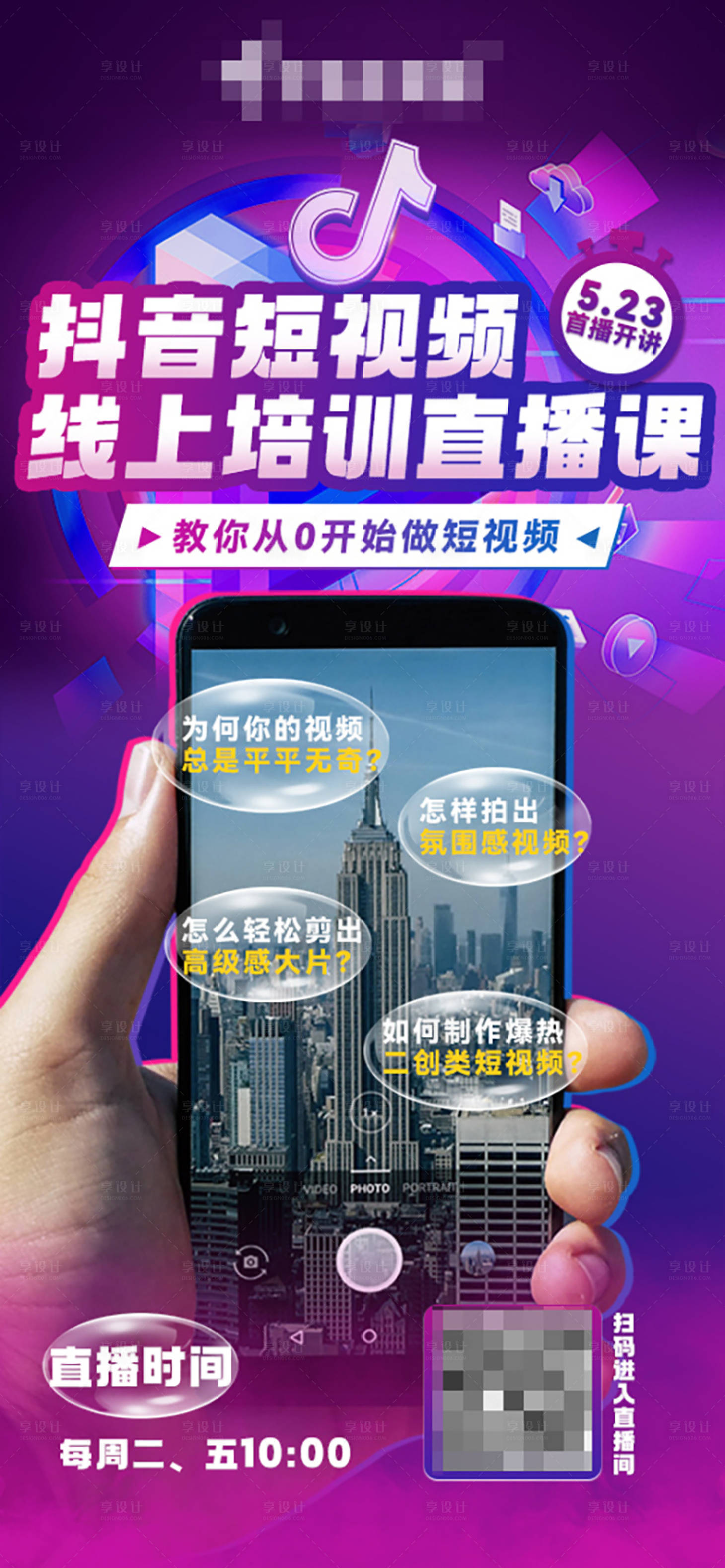 源文件下載【享設計】搜索編號：69290016928545570【直播線上培訓海報】