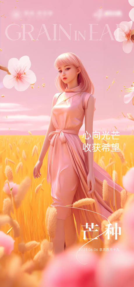 源文件下载【芒种节气海报】编号：67300017158899903