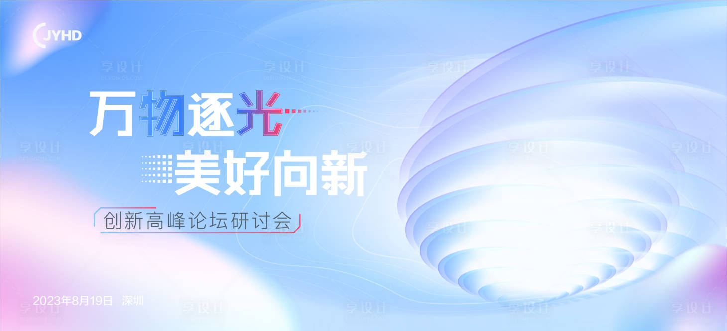 源文件下載【享設計】搜索編號：78110017715689513【科技創新峰會主畫面】
