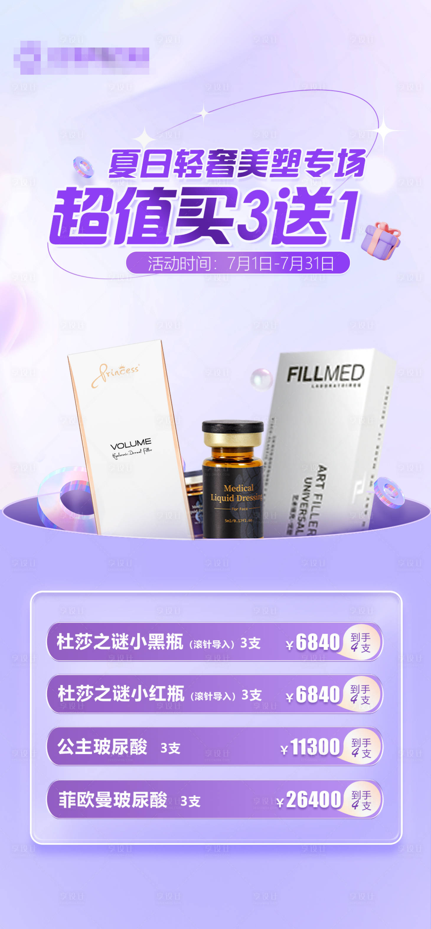 源文件下載【享設計】搜索編號：65240017735712635【醫美項目海報】