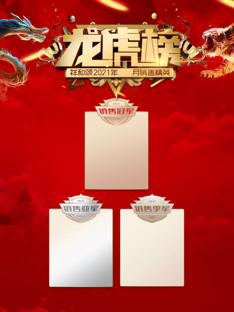 源文件下载【享设计】搜索编号：16830017734319299【销售龙虎榜展板】