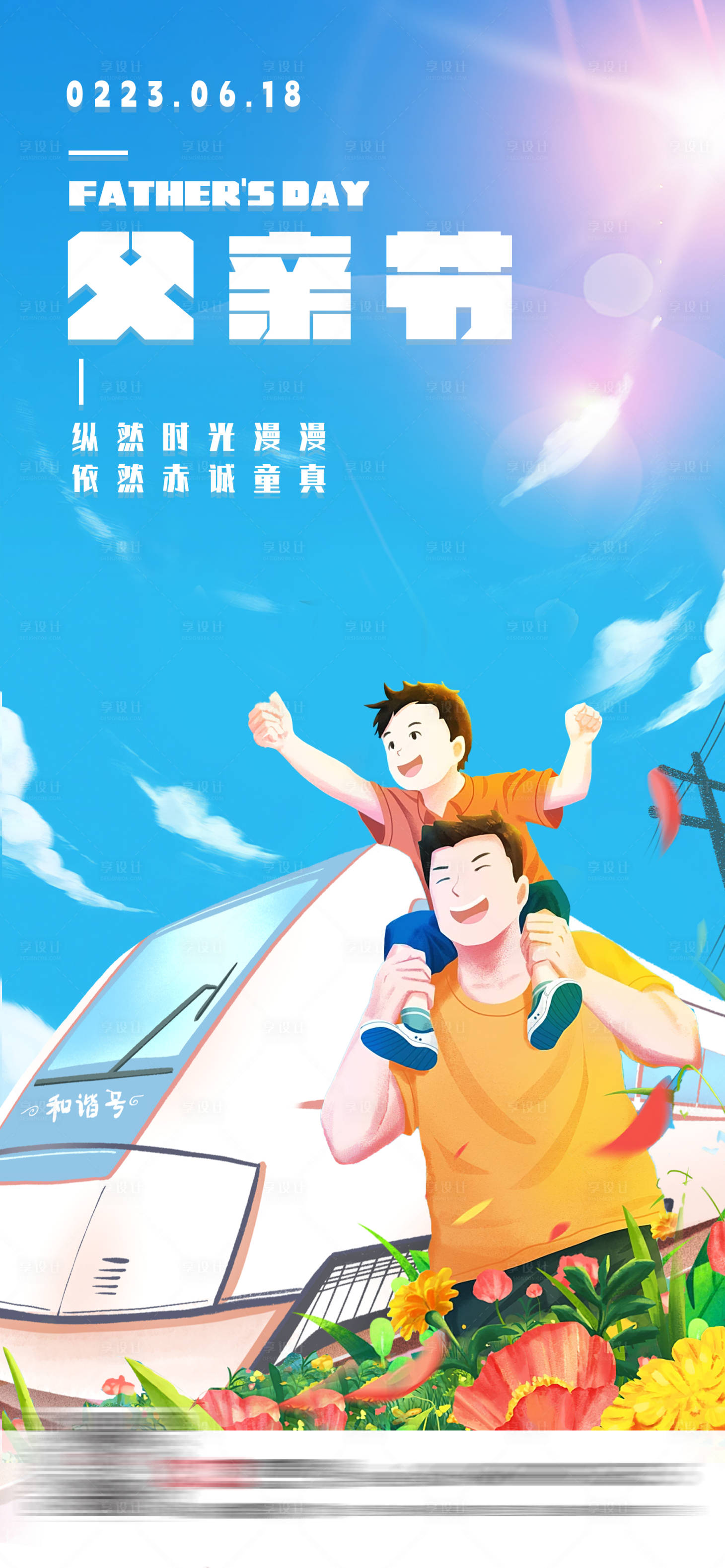 源文件下載【享設計】搜索編號：93770017304309763【父親節高鐵海報】