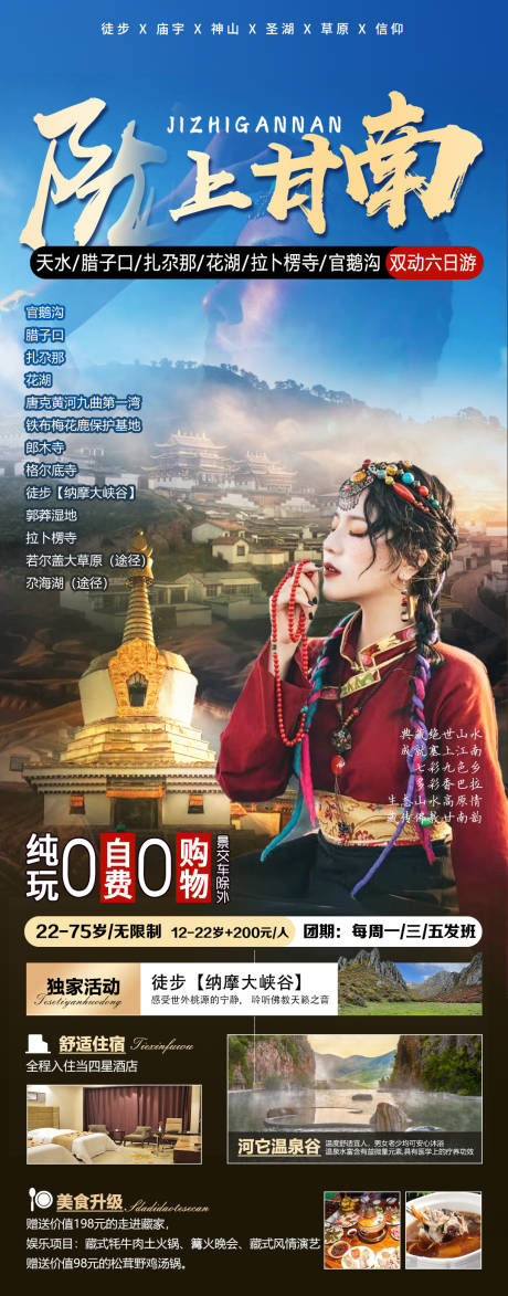 源文件下載【享設(shè)計】搜索編號：45200017413153915【甘南旅游海報】