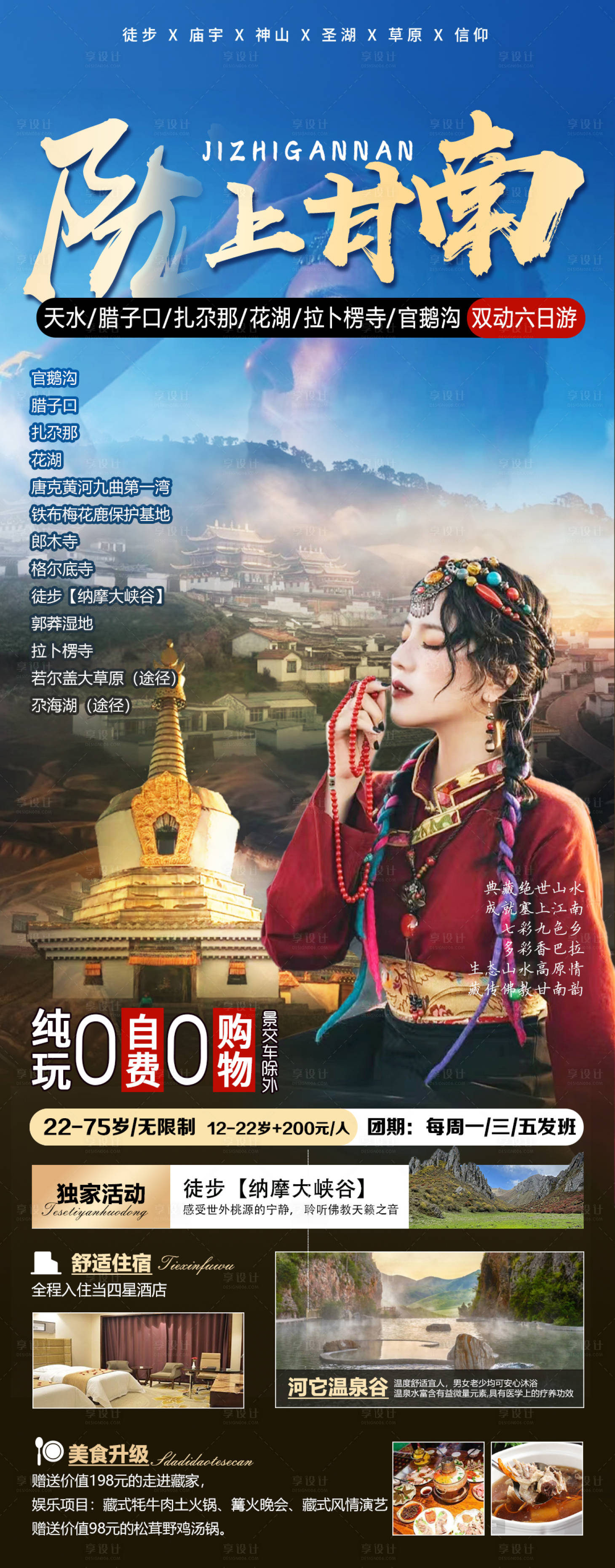 源文件下載【享設(shè)計】搜索編號：45200017413153915【甘南旅游海報】