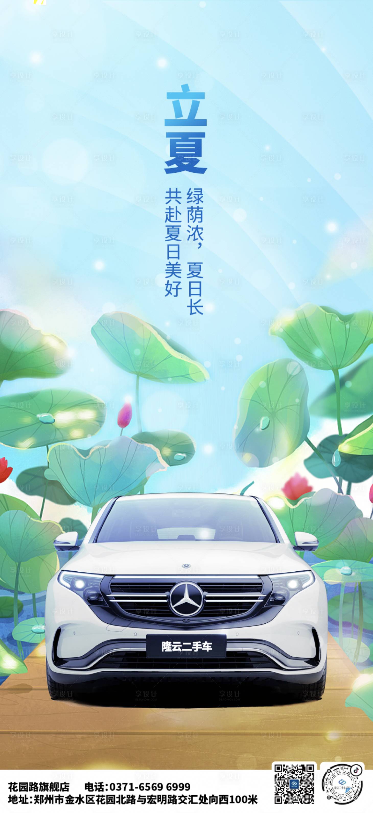 源文件下載【享設計】搜索編號：69020017678589122【汽車立夏節氣海報】