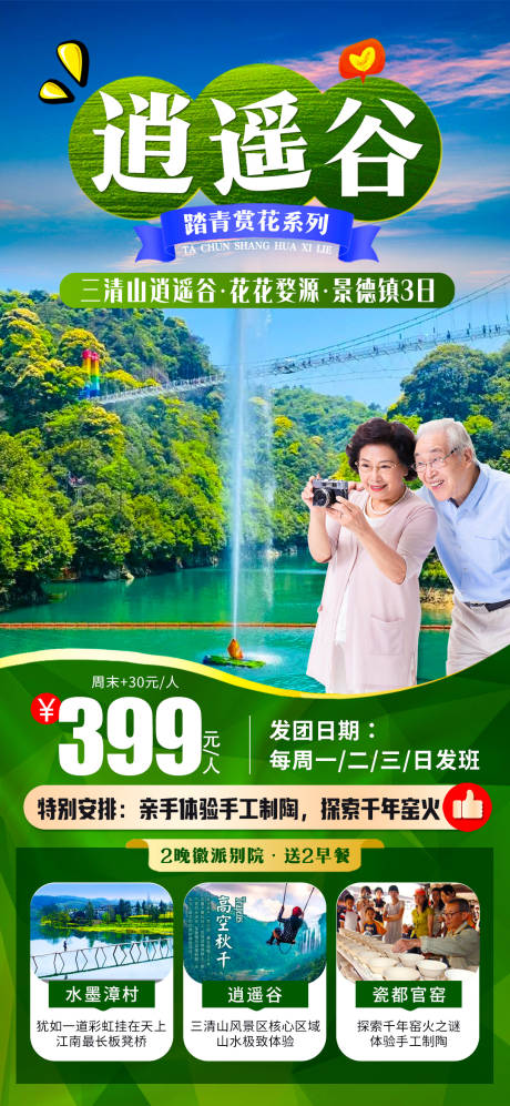 源文件下载【逍遥谷旅游海报】编号：20230607205059719