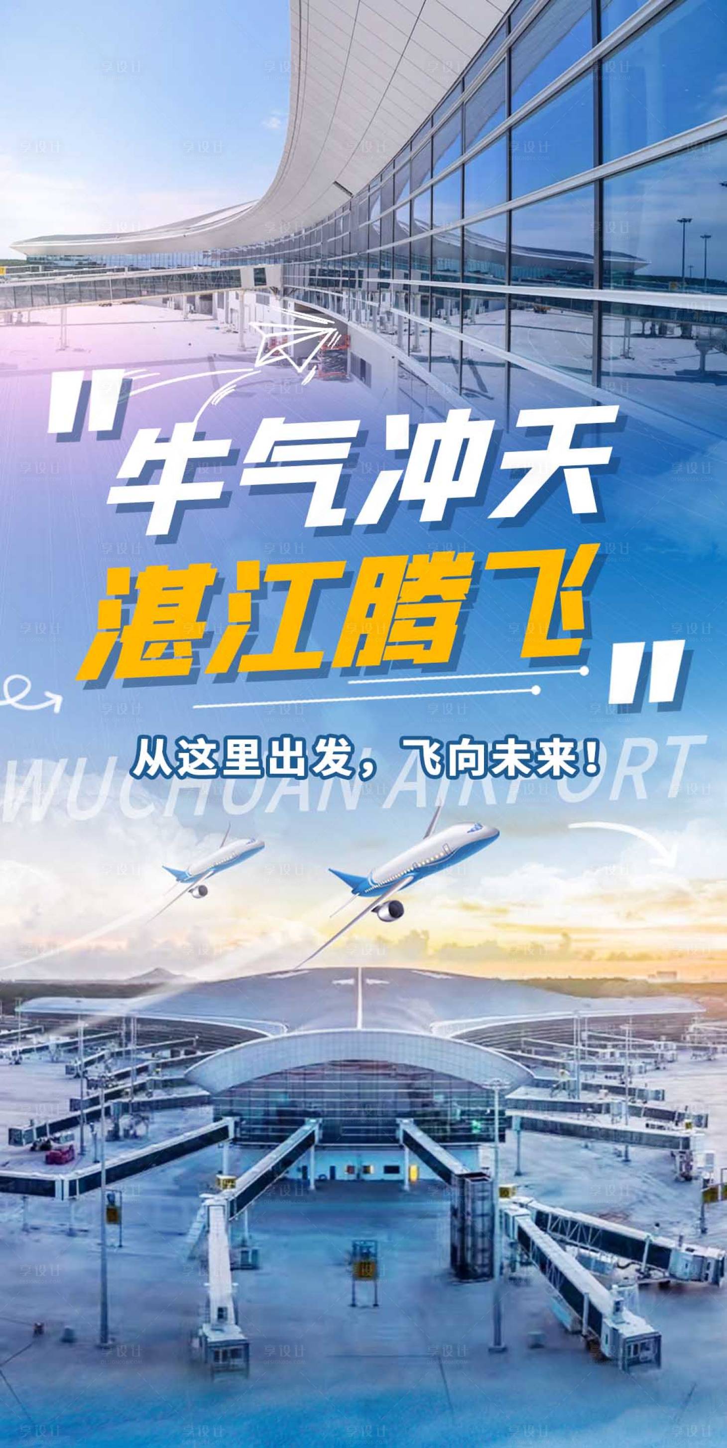 源文件下载【享设计】搜索编号：96630017464306023【湛江吴川机场海报】