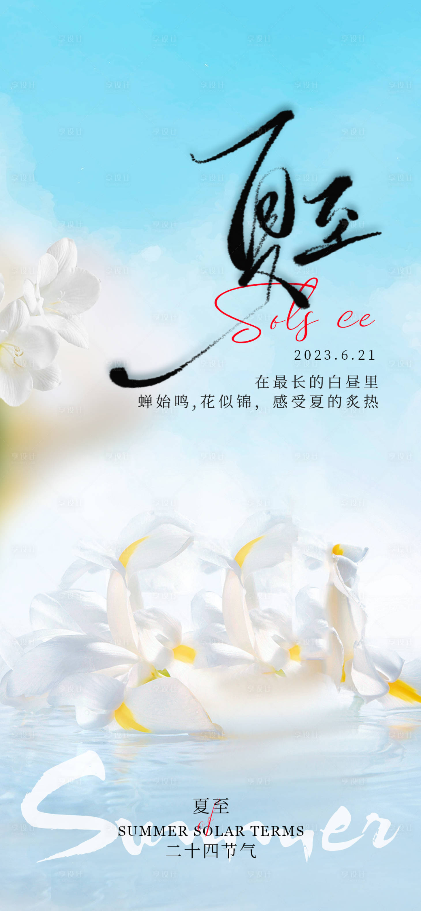 源文件下載【享設計】搜索編號：41570017422913838【夏至節氣海報】
