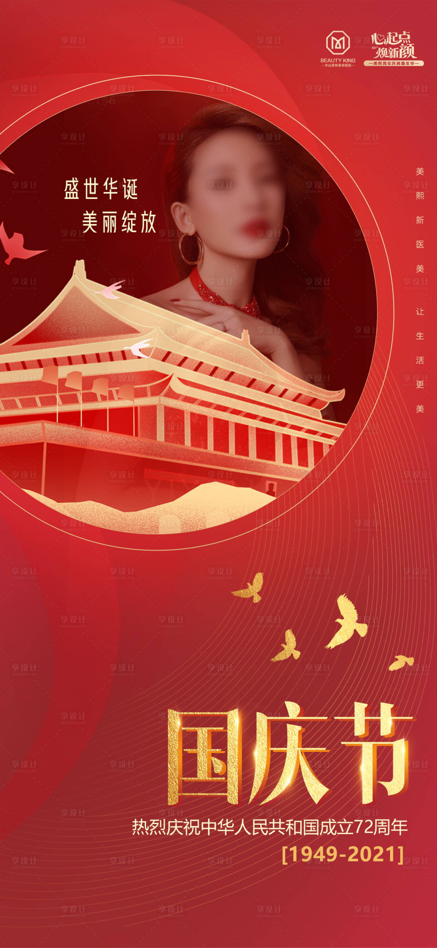 源文件下载【享设计】搜索编号：65000017590997103【医美国庆节海报】