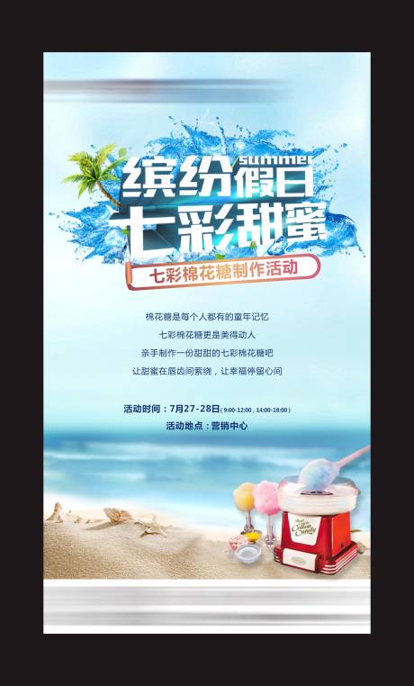 源文件下载【七彩棉花糖活动海报】编号：95290017399655077