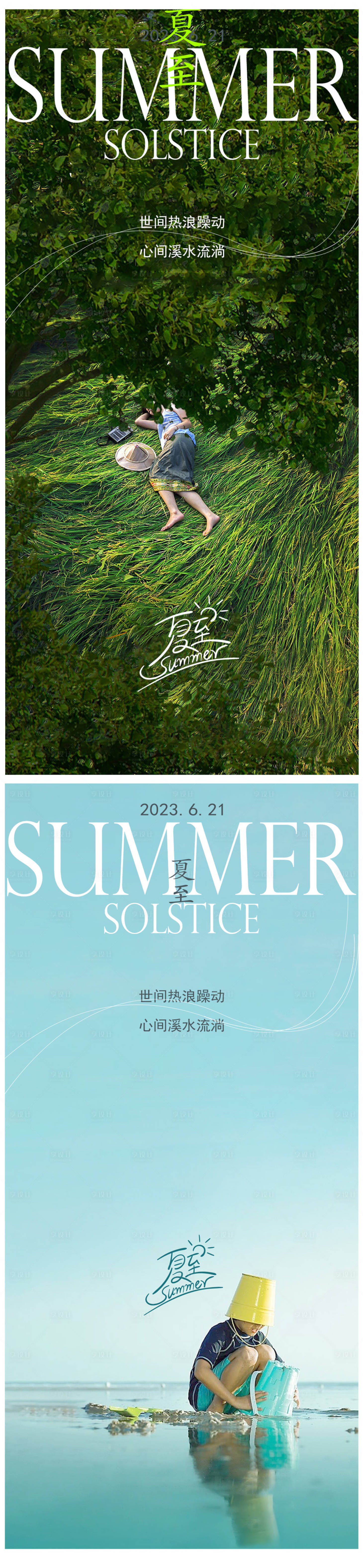 源文件下载【夏至海报】编号：83050017415807111