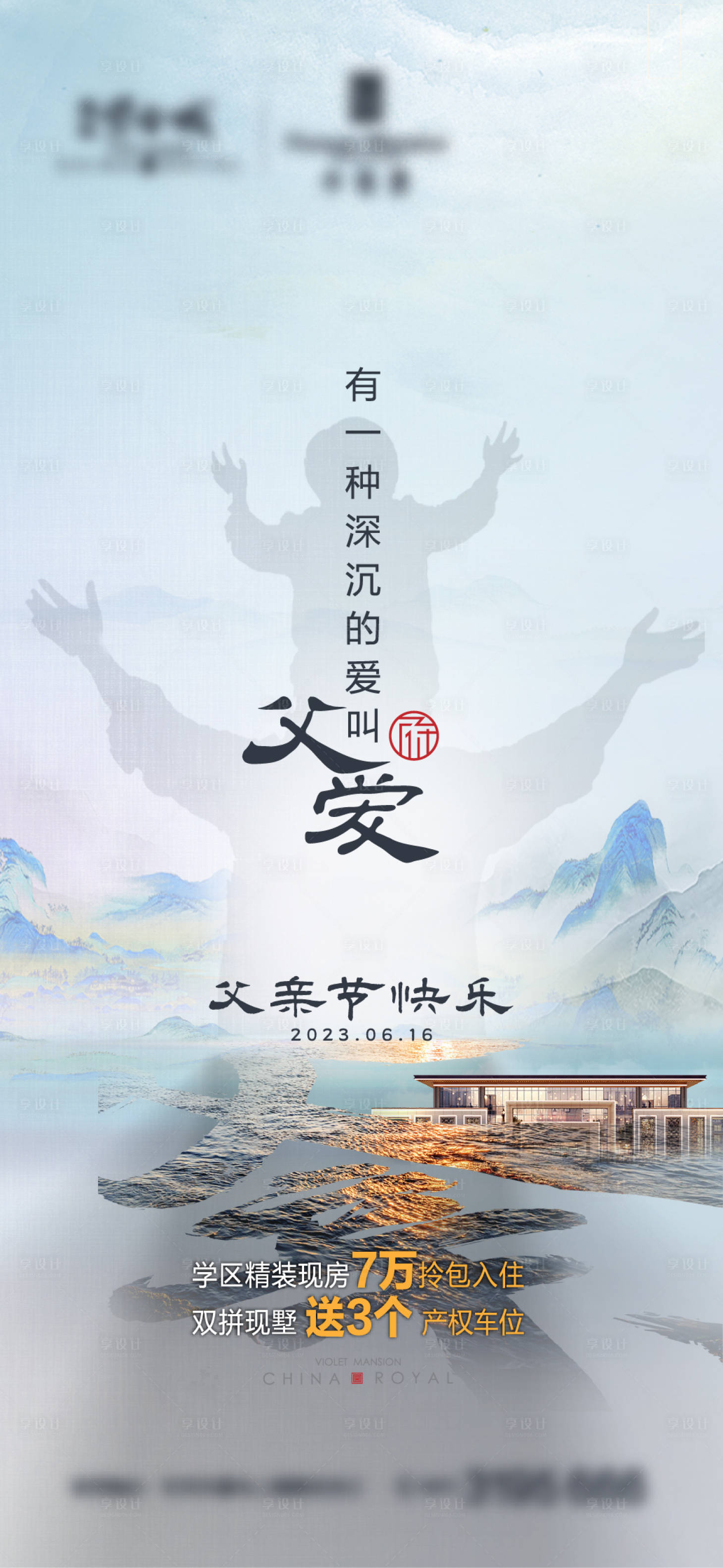 源文件下載【享設(shè)計(jì)】搜索編號(hào)：67310017442915070【父親節(jié)新中式微推海報(bào)】