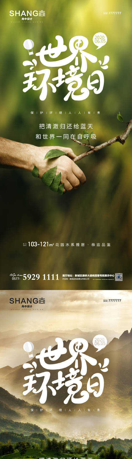 源文件下载【地产世界环境日高端大气借势海报】编号：46460017210637013