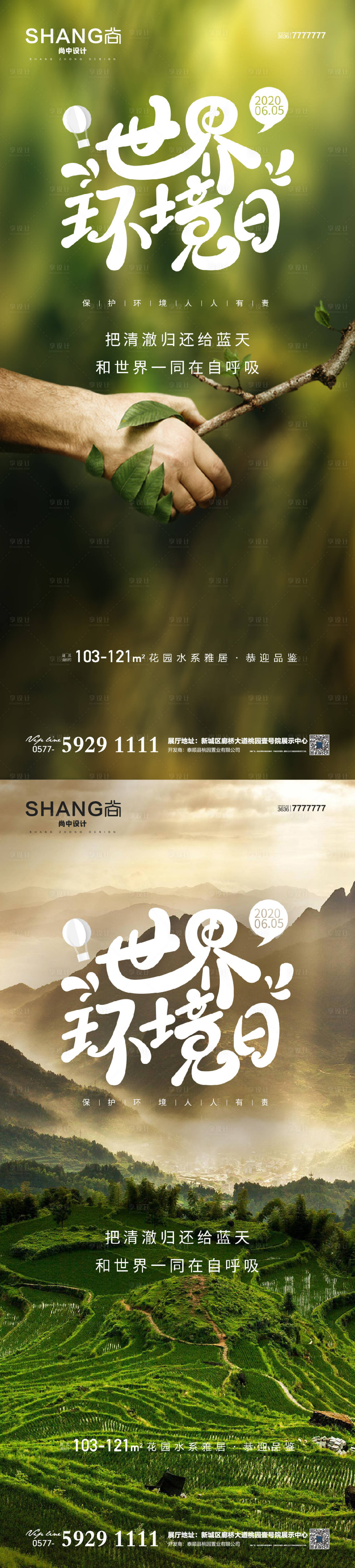 源文件下载【地产世界环境日高端大气借势海报】编号：46460017210637013