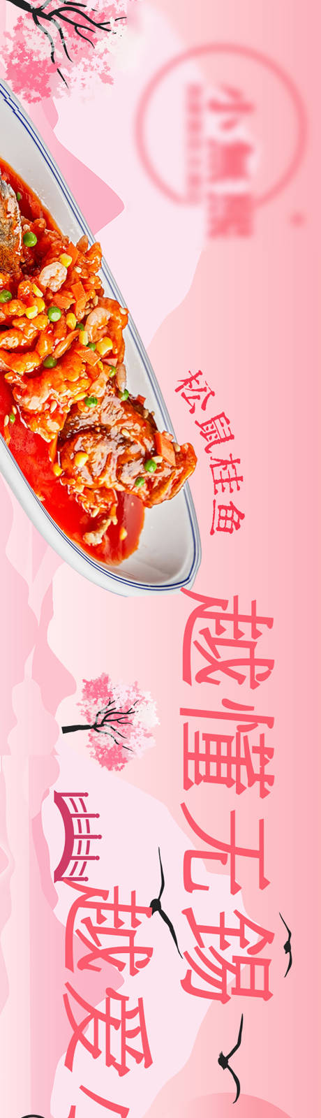 源文件下载【樱花季中餐五图长图海报】编号：84890017421213484