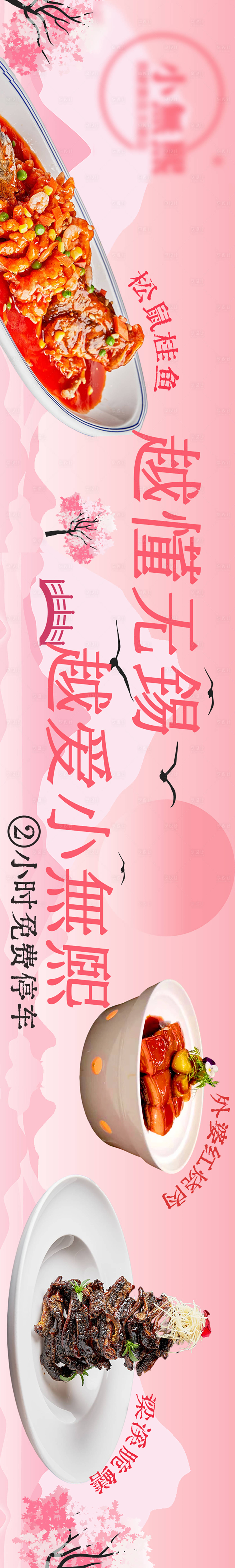 源文件下载【享设计】搜索编号：84890017421213484【樱花季中餐五图长图海报】