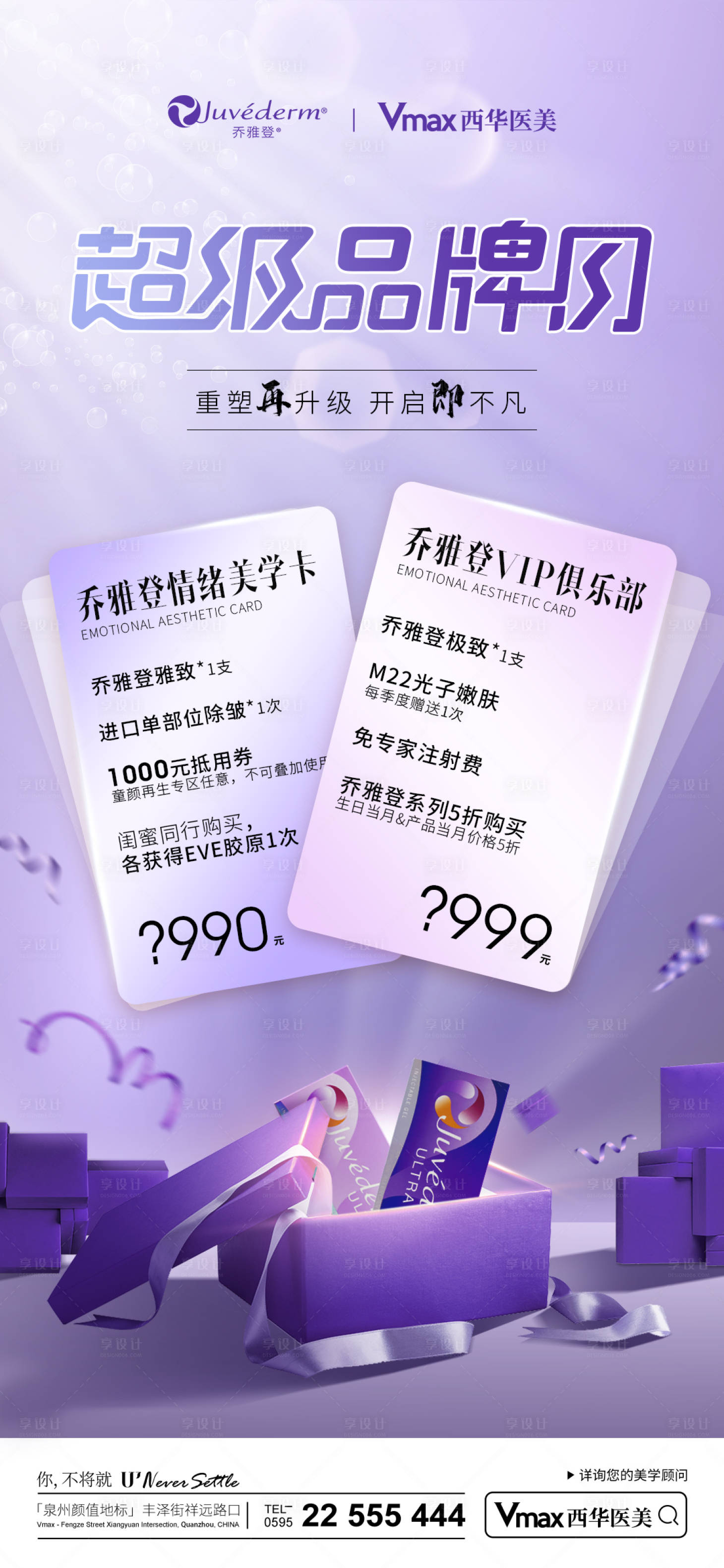 源文件下載【醫(yī)美喬雅登超級品牌日海報(bào)】編號：53340017143555279