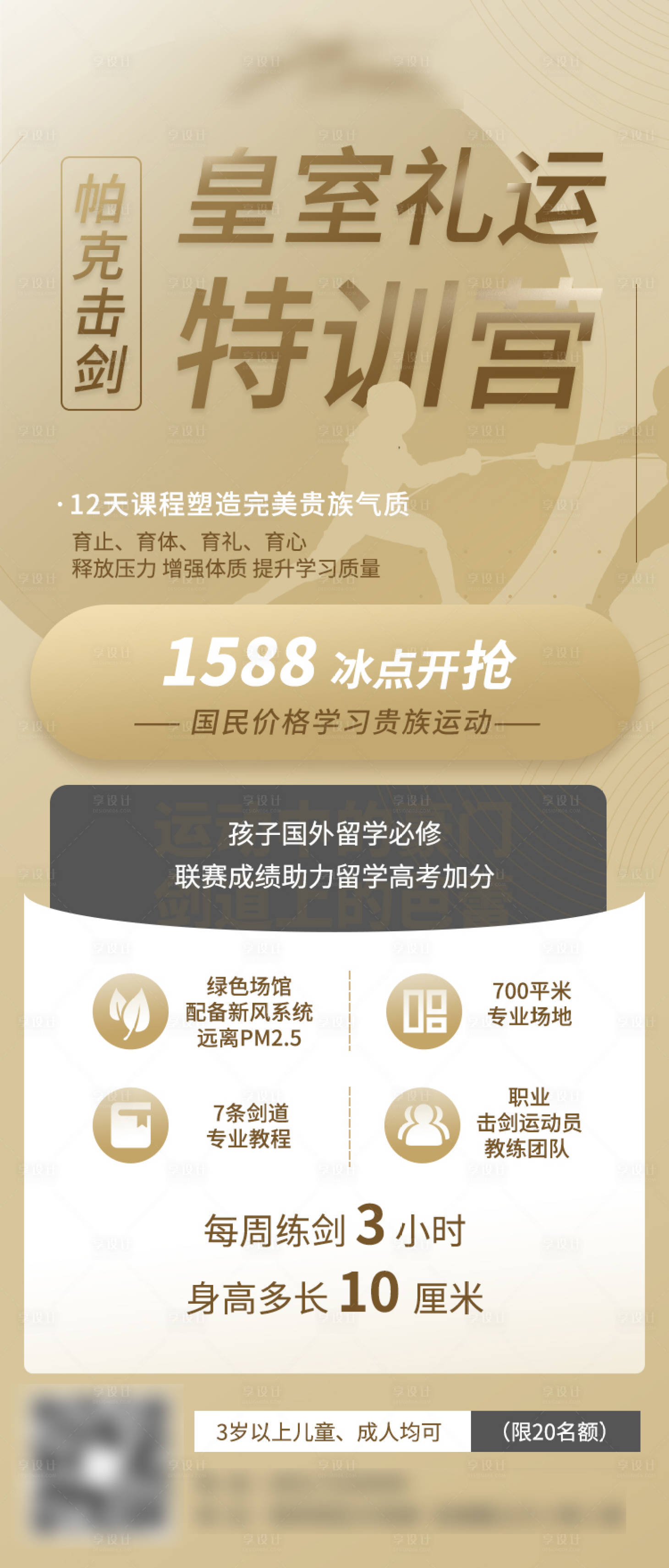 源文件下載【享設計】搜索編號：95570017729631182【擊劍特訓營海報】