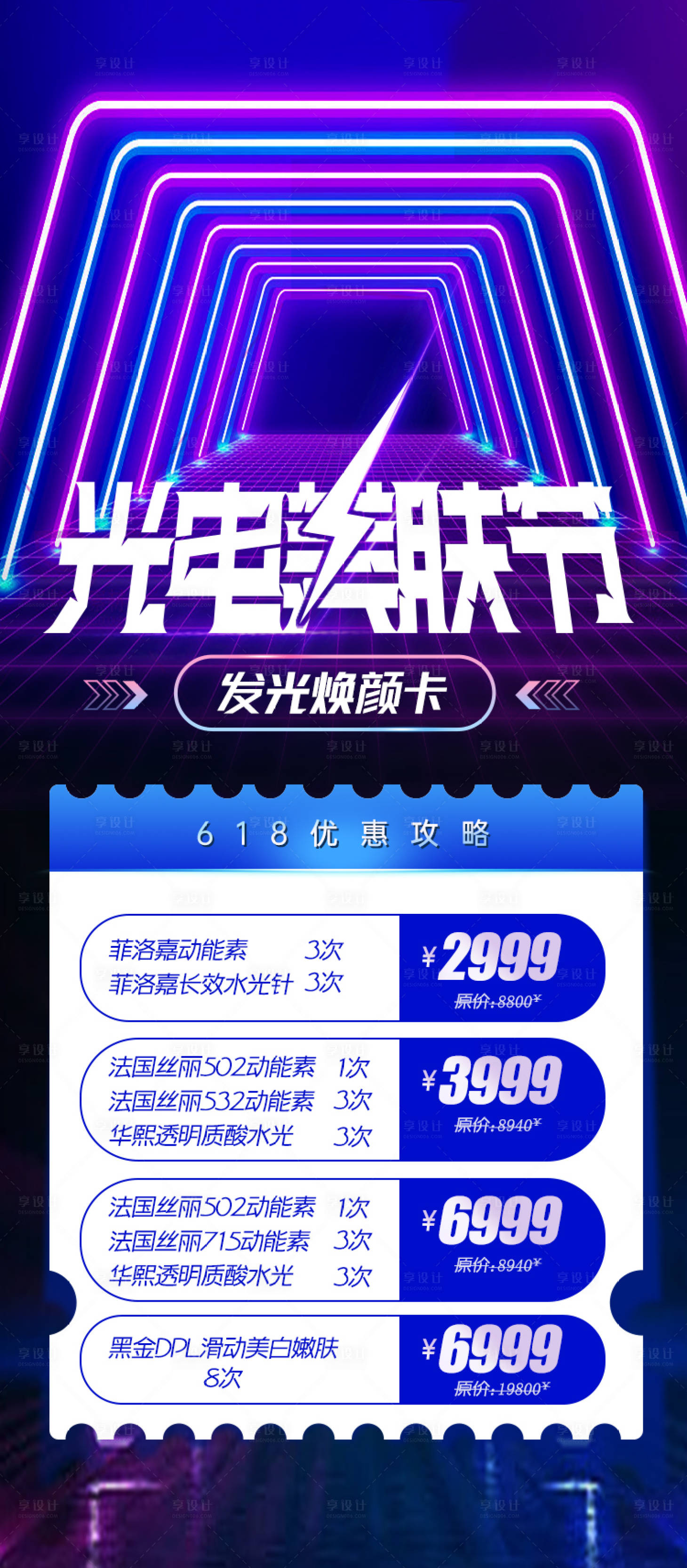 源文件下载【医美光电美肤节海报】编号：73610017245296909