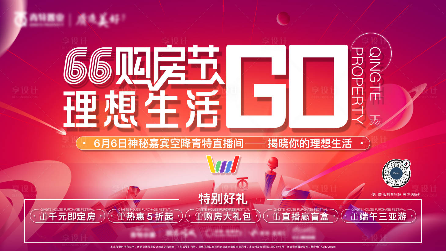 源文件下載【享設計】搜索編號：81790017082395529【購房節主畫面】