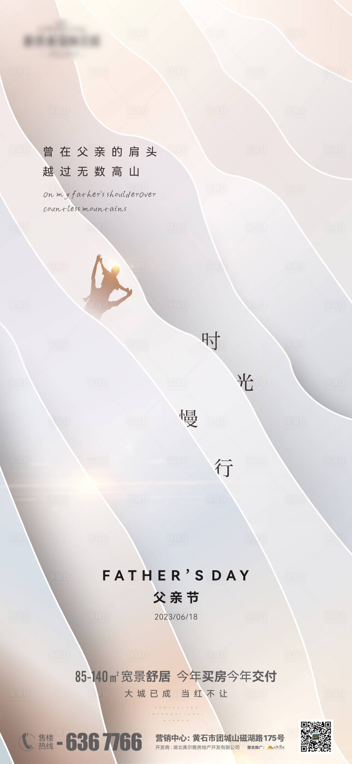 源文件下載【享設計】搜索編號：67420017448413898【地產父親節海報】