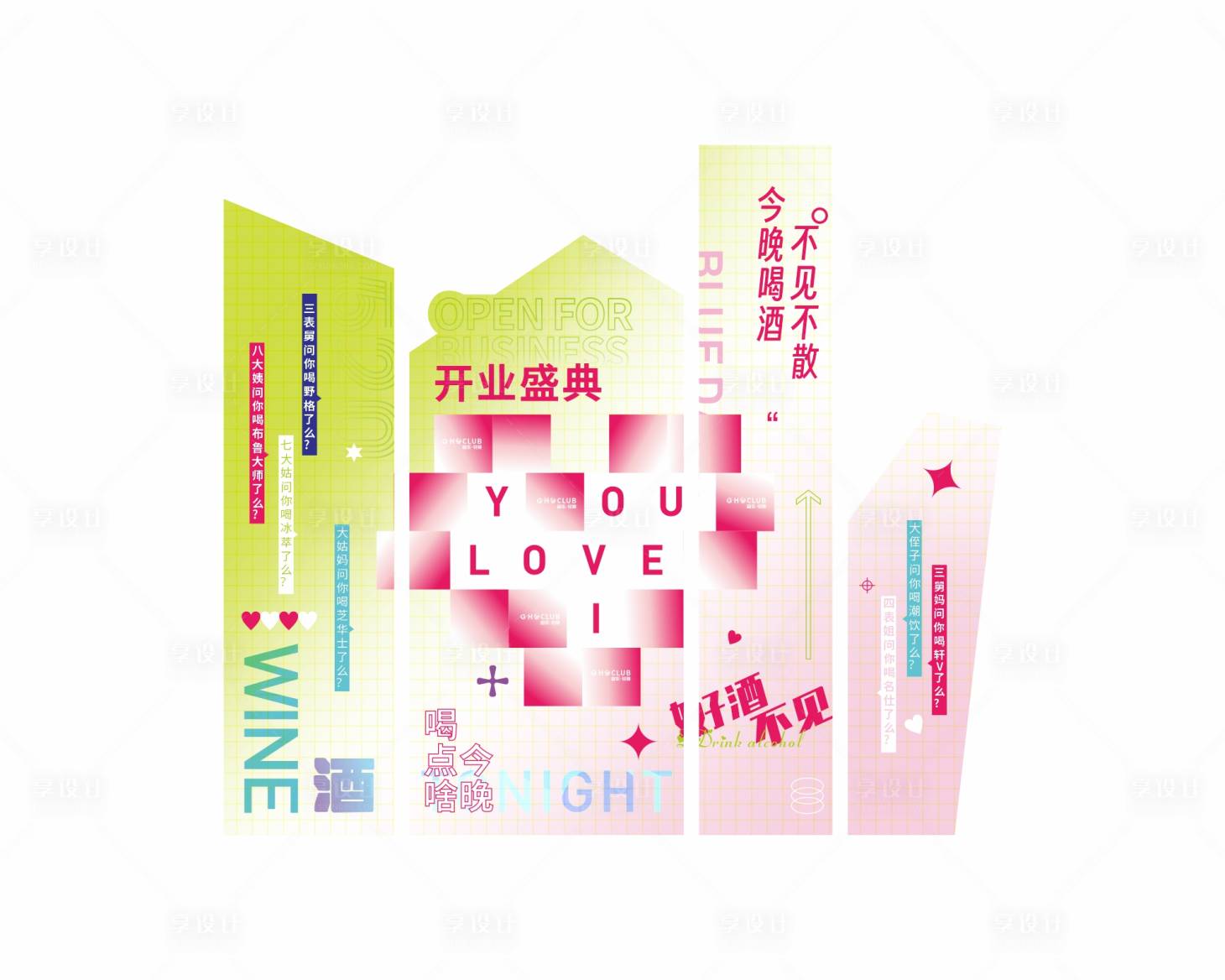 源文件下載【酒吧520開業活動背景板】編號：25330017284147920