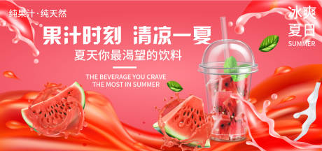 源文件下载【享设计】搜索编号：13650017711079020【西瓜汁饮料活动展板】
