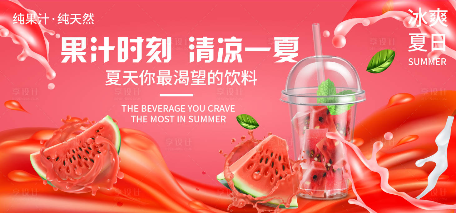 源文件下载【享设计】搜索编号：13650017711079020【西瓜汁饮料活动展板】