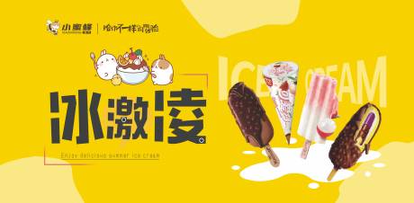 源文件下载【享设计】搜索编号：32400017128094479【冰激凌活动简约背景板】