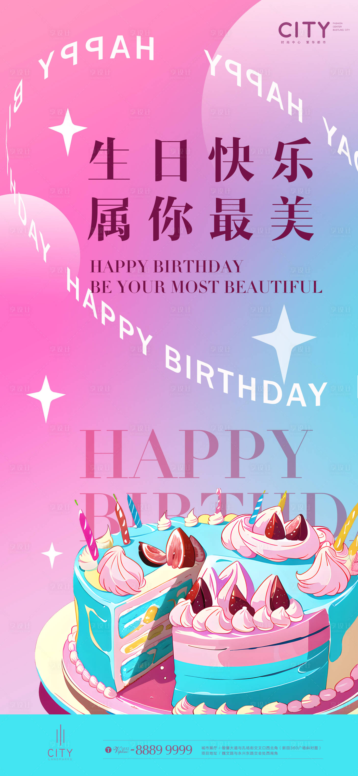 源文件下载【享设计】搜索编号：54960017133659912【生日会活动海报】