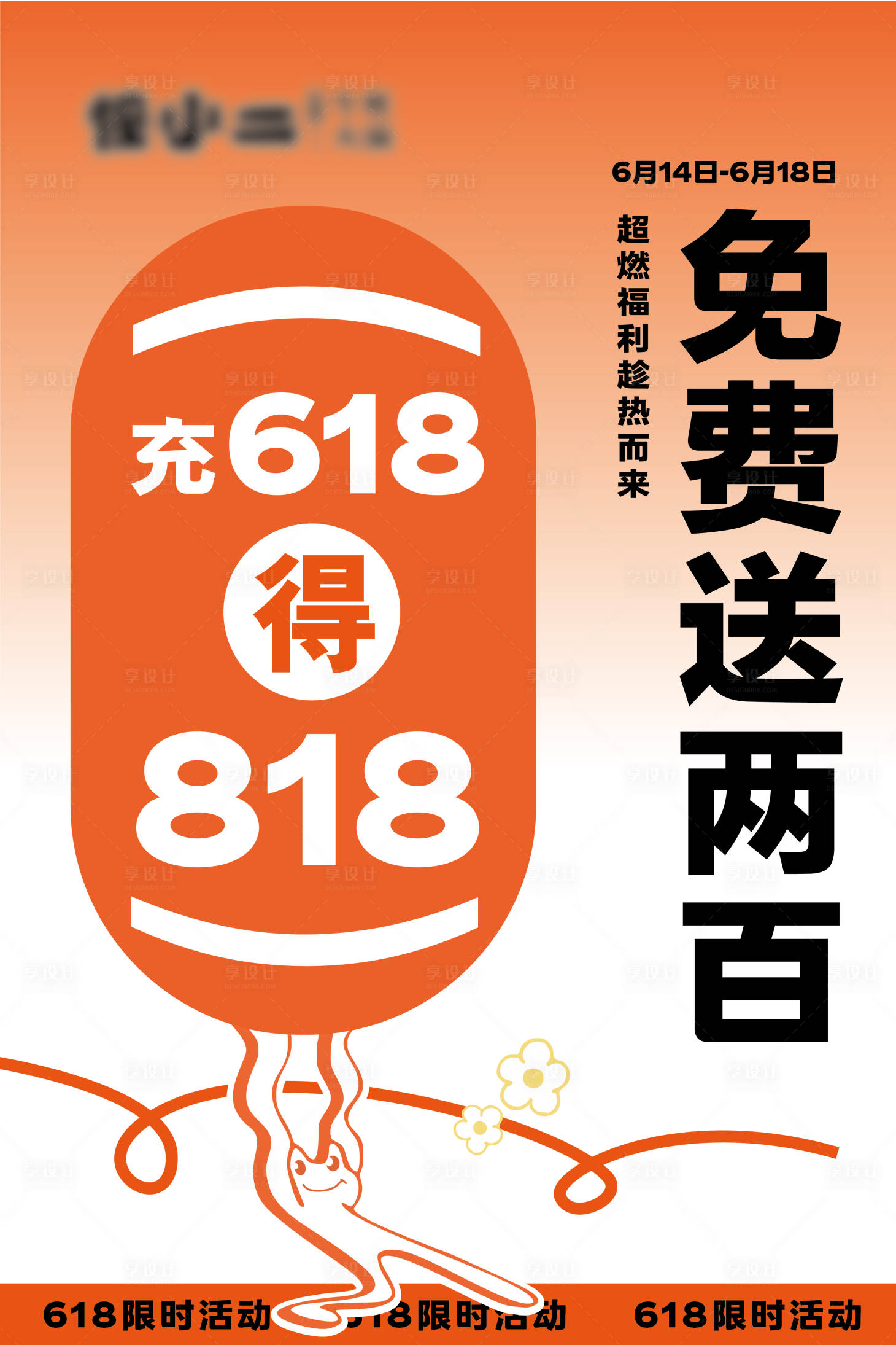 源文件下載【享設計】搜索編號：84690017312582142【618充值海報】