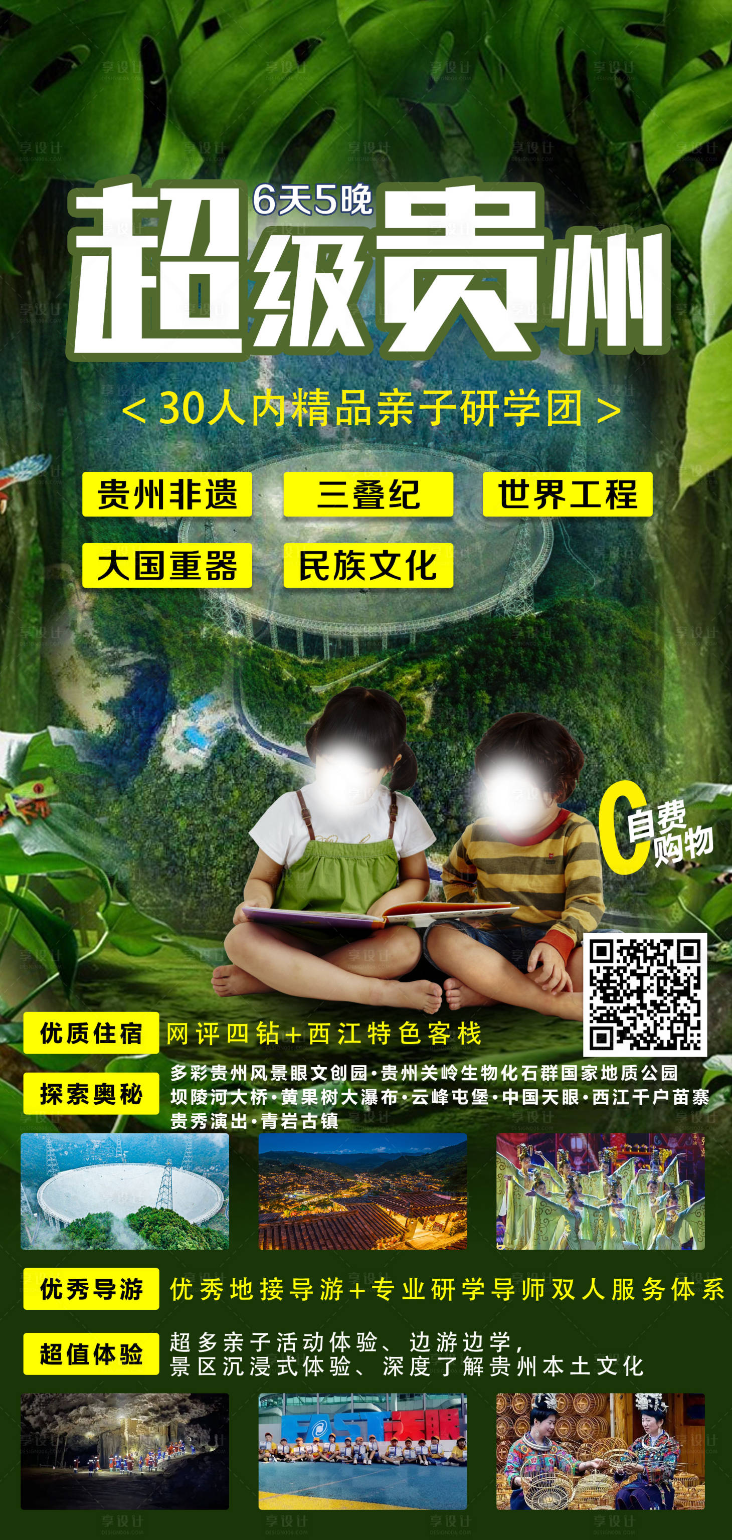 源文件下載【享設計】搜索編號：34000017202679037【超級貴州旅游海報】