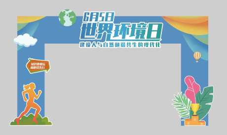 源文件下载【享设计】搜索编号：30830017722471673【世界环境日门头】