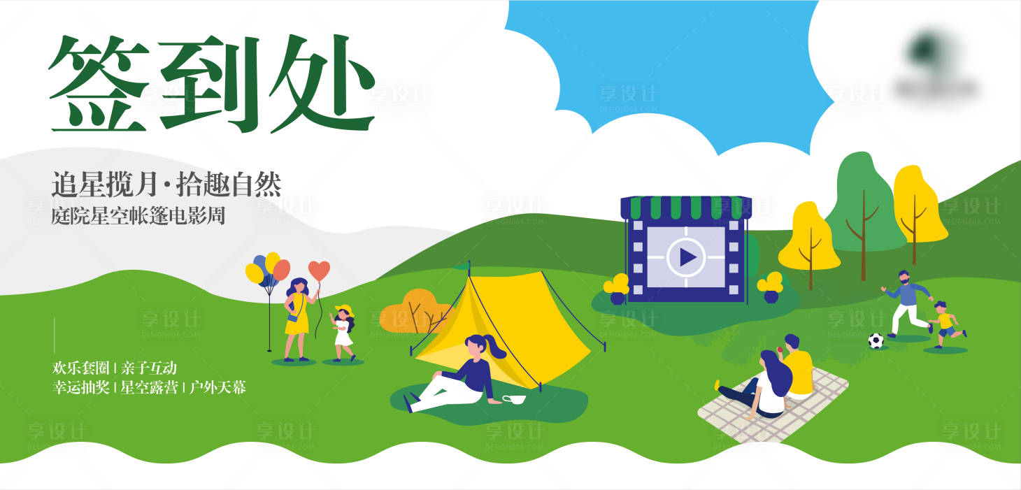 源文件下载【享设计】搜索编号：20130017097925539【活动签到处背景板】