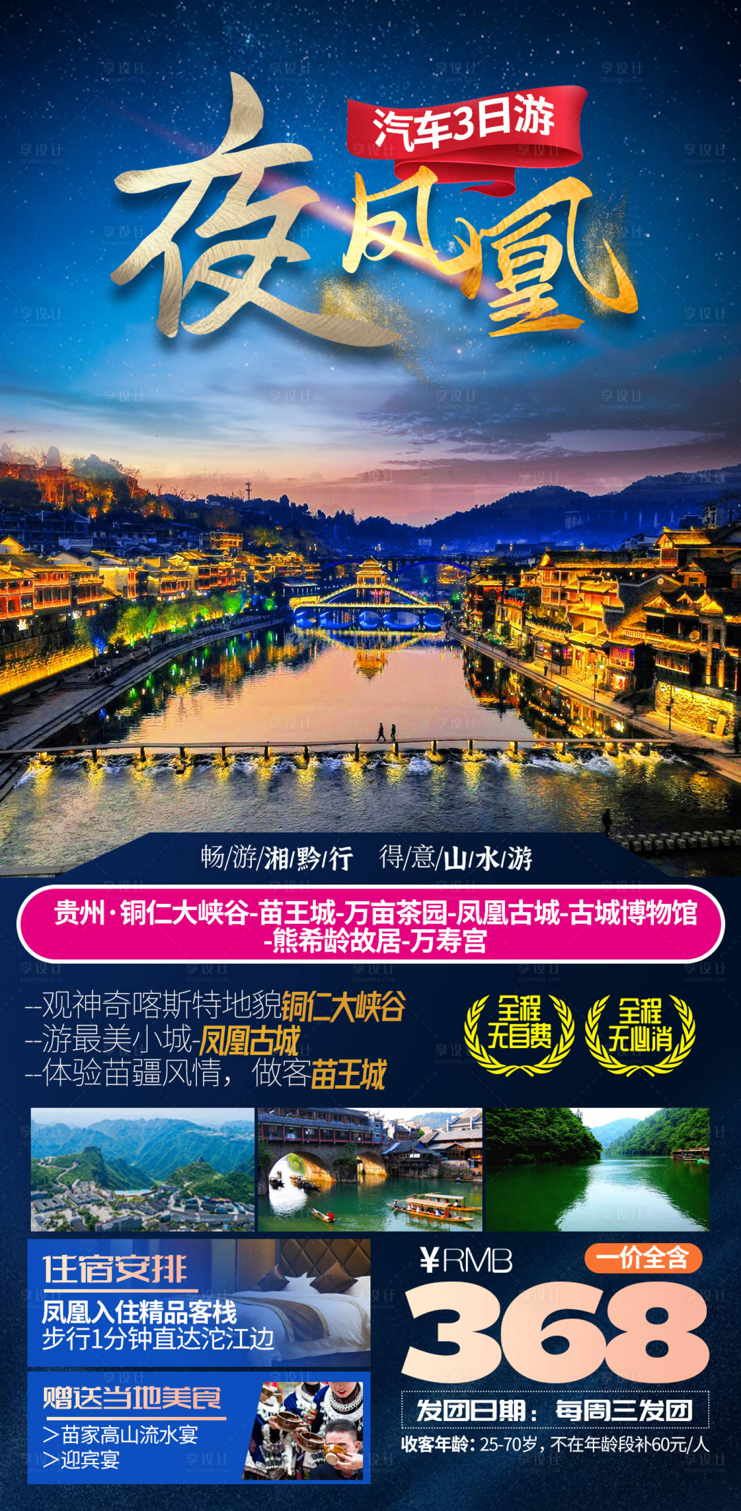 源文件下载【湖南湘西凤凰古城旅游一口价海报】编号：20230017141309160
