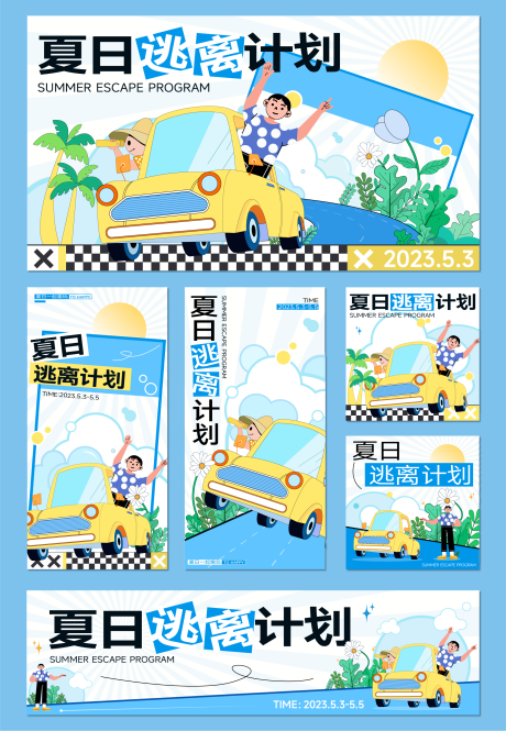 源文件下載【夏日逃離計劃物料設(shè)計】編號：96200017085325110