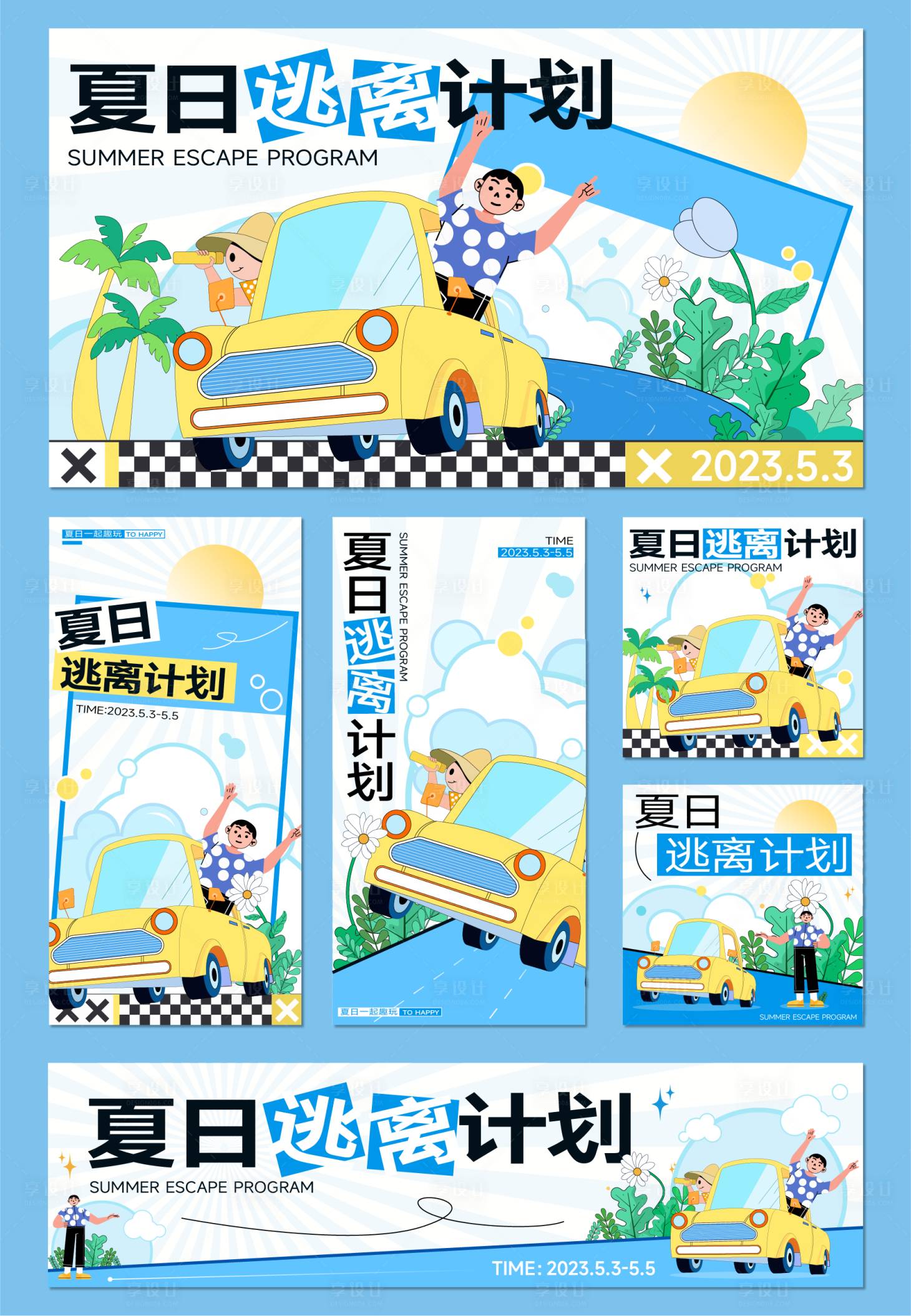 源文件下載【享設計】搜索編號：96200017085325110【夏日逃離計劃物料設計】