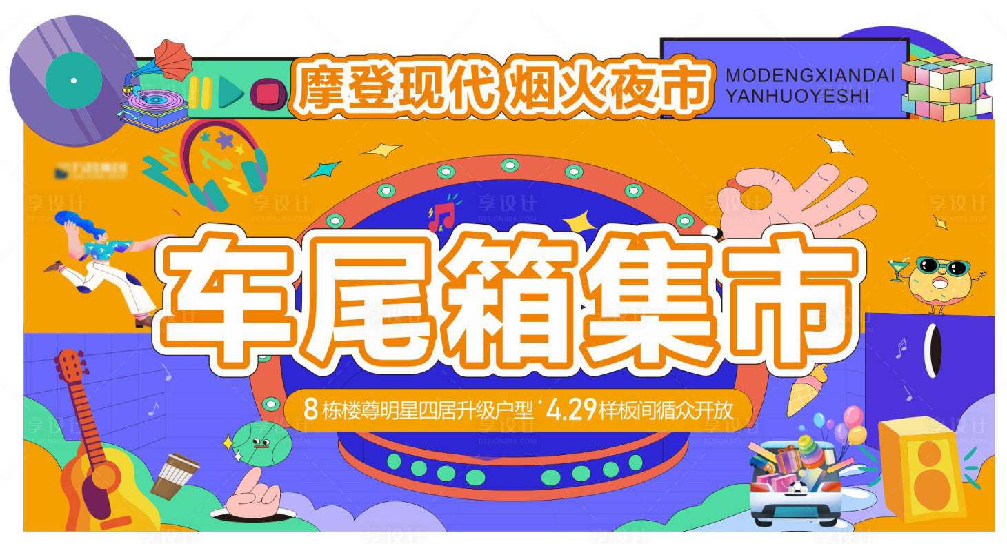 源文件下载【享设计】搜索编号：61110017594008990【潮流集市夜市主画面】