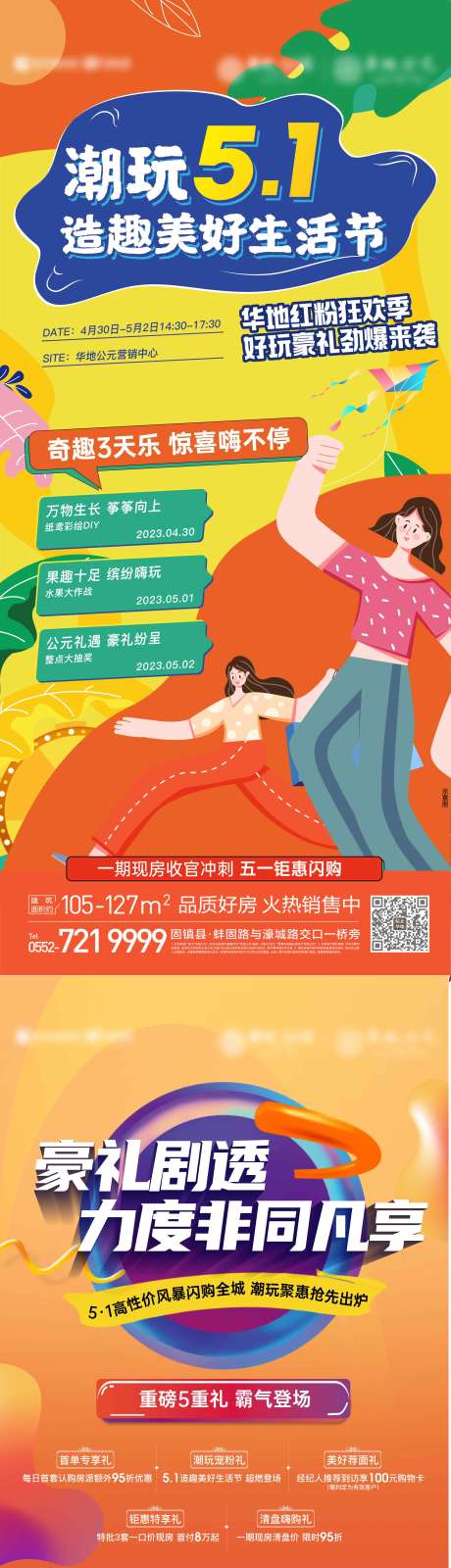 源文件下载【地产五一系列单图】编号：94140017605699074