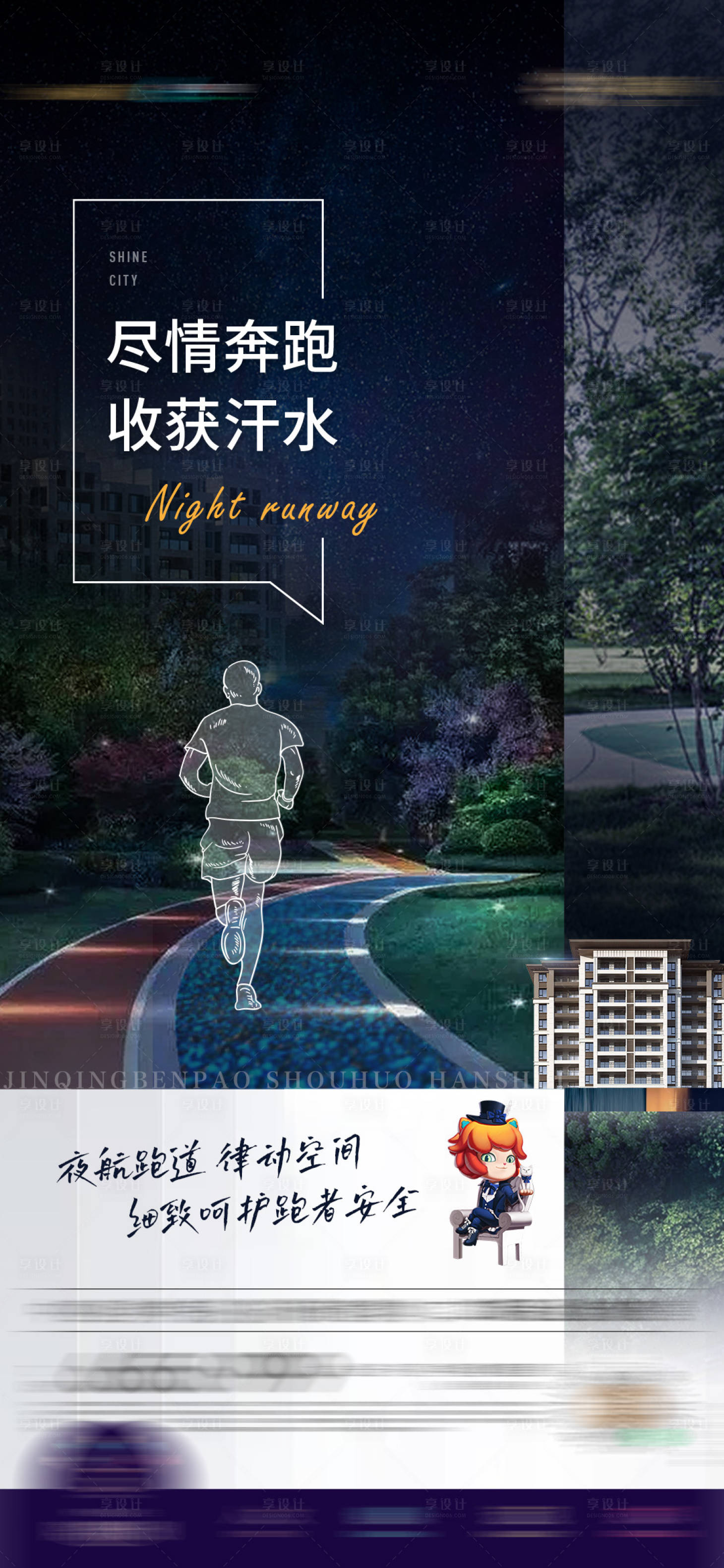 源文件下载【享设计】搜索编号：68000017321409662【社区配套跑道灯光园林海报】