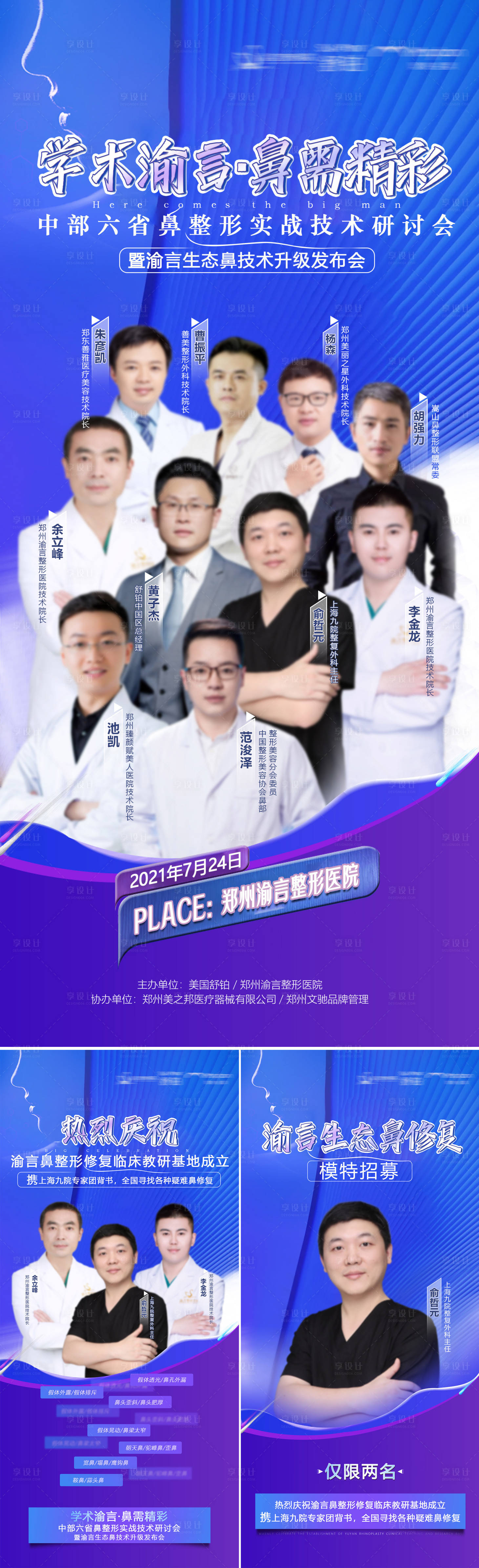 源文件下載【享設計】搜索編號：37040017123743112【醫美鼻部會議專家宣傳海報】