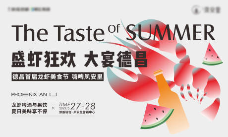 源文件下载【龙虾节地产展板】编号：34690017209345955