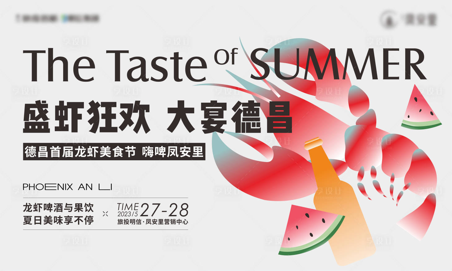 源文件下載【享設計】搜索編號：34690017209345955【龍蝦節地產展板】